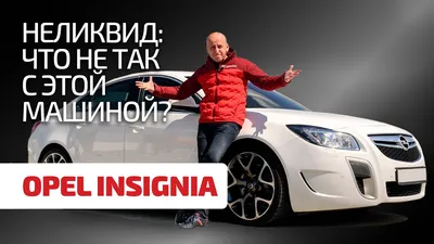 Opel Insignia I рестайлинг Седан - характеристики поколения, модификации и  список комплектаций - Опель Инсигния I рестайлинг в кузове седан - Авто  Mail.ru