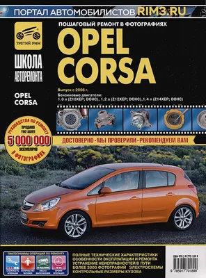 Opel Corsa С / Combo / Meriva (Опель Корса С / Комбо / Мерива). Руководство  по ремонту, инструкция по эксплуатации. Модели с 2000 по 2006 год выпуска,  оборудованные бензиновыми и дизельными двигателями