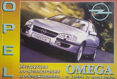 OPEL OMEGA B Модели с 1994 года Инструкция по эксплуатации и техническому  обслуживанию НЕ РЕМОНТ (ID#1317019574), цена: 355 ₴, купить на Prom.ua