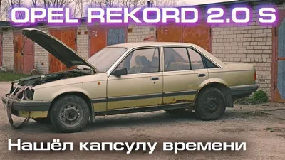 Бортжурнал Opel Rekord Original GLS Exclusiv