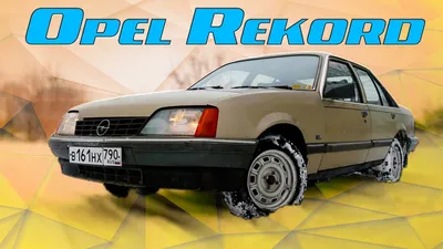 Опель Рекорд , не на ходу, по ТП (титанові диски, гарна гума,): 12 500 грн.  - Opel Петропавловка на Olx