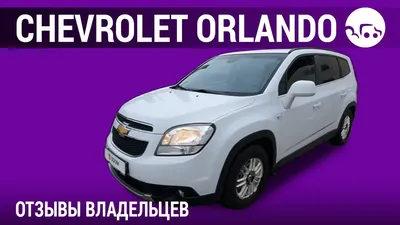 Chevrolet Orlando - отзывы владельцев - YouTube