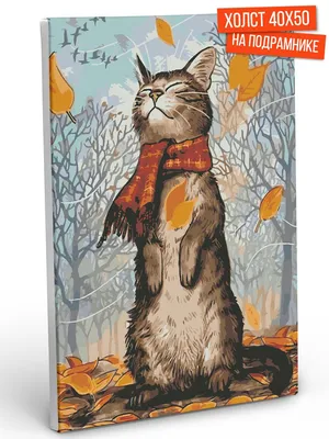 Осень :: кот / смешные картинки и другие приколы: комиксы, гиф анимация,  видео, лучший интеллектуальный юмор.