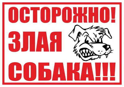 Табличка злая собака овчарка купить в Украине | Бюро рекламных технологий