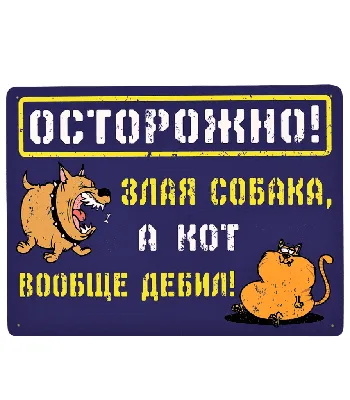 Табличка \"Осторожно Злая Собака\" ПВХ | Laser-foto.ru