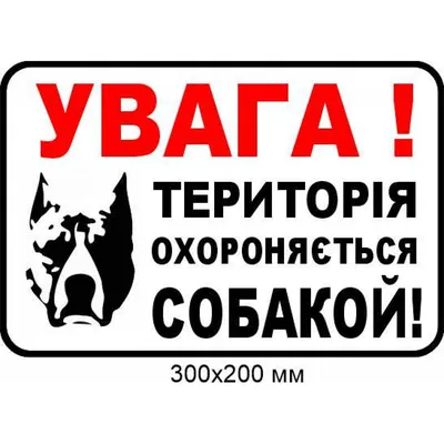 Табличка Осторожно. Злая собака. Не входить (ID#1484281058), цена: 111 ₴,  купить на Prom.ua