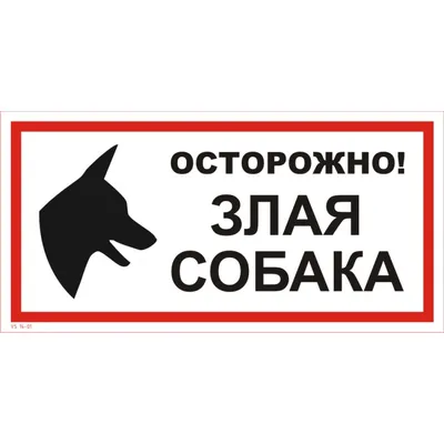 Осторожно злая собака табличка (ID#1690873939), цена: 120 ₴, купить на  Prom.ua