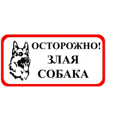Табличка Осторожно злая собака! Кот тоже не внушает доверия 14х20 см (код  90716.1) | Компания FoxPrint
