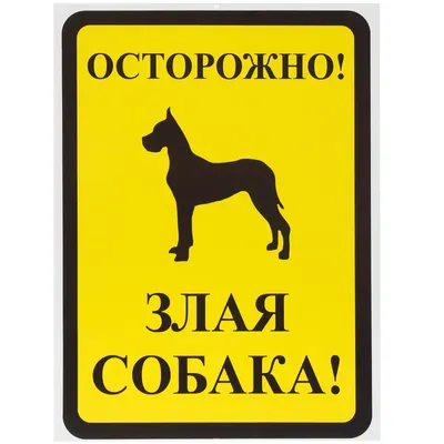 Купить Знак оповещательный ПВХ 007 Осторожно злая собака, 10 на 20 см по  лучшей цене с аккуратной доставкой по России