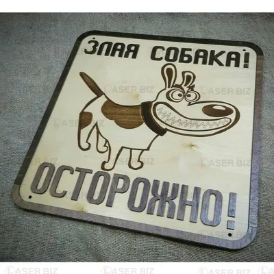 Табличка \"Осторожно Злая Собака\" ПВХ | Laser-foto.ru