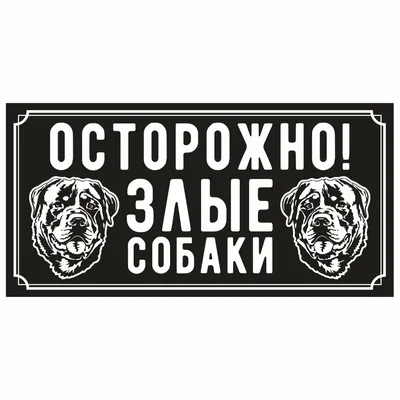 Купить Табличка Осторожно злая собака 300*200 мм 📄 с доставкой по Беларуси  | интернет-магазин Stendy.by