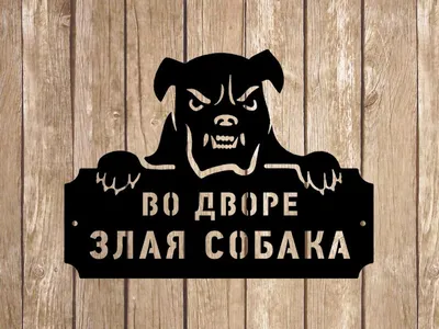 Предупреждающая табличка на забор \"Осторожно, злая собака\". | Пикабу