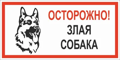 Купить табличку «Осторожно, злая собака» за ✓ 100 руб.