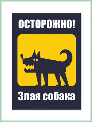 Табличка \"Осторожно злая собака\" - Флюгер 56