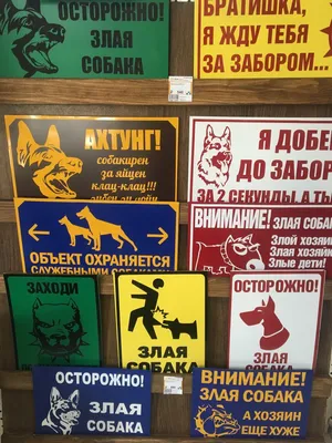 Табличка во дворе собака, осторожно во дворе злая собака, табличка злая  собака, табличка осторожно злая собака купить в Украине | Бюро рекламных  технологий