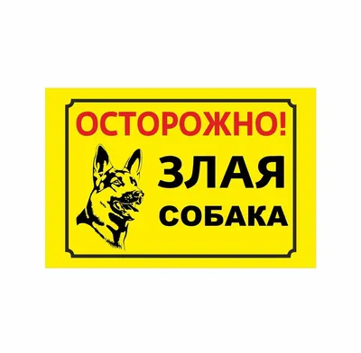 Осторожно злая собака табличка (ID#1690873939), цена: 120 ₴, купить на  Prom.ua
