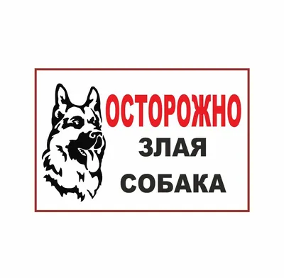 Купить Табличка \"Осторожно, злая собака\" цвет в ассортименте, овчарка в  интернет магазине Металлпрогресс