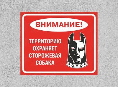Знаки «Злая собака» купить в Перми, цена изготовления под заказ