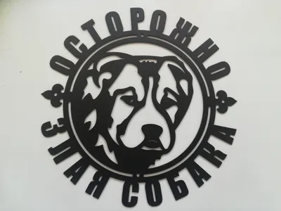 56-0036-2 REXANT Табличка ПВХ информационный знак «Злая собака» 200х200 мм  REXANT — купить в интернет-магазине LEDPremium.