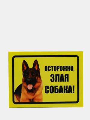 Табличка, Немецкая овчарка DANGER DOG осторожно злая собака 161886688  купить за 67 500 сум в интернет-магазине Wildberries