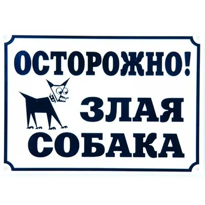 Табличка \"Осторожно! Злая собака\"