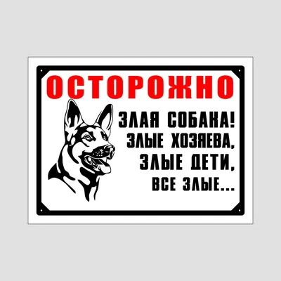Табличка Злая собака (овчарка) от интернет-магазина Таблички -  tablichkispb.ru