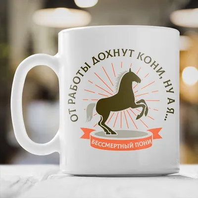 Кружка \"от работы кони дохнут\" 350 мл, кружка для чая, для кофе, на 23  февраля 281-465 купить - Цена 290 руб. - Москва