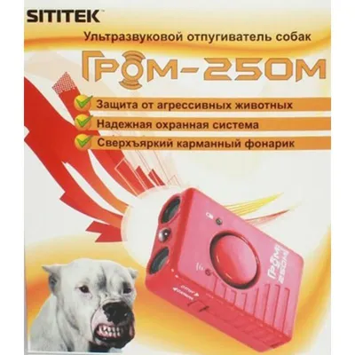 Отпугиватель собак Гром -125 персональный ультразвуковой, цена в  Санкт-Петербурге от компании ЁЖ
