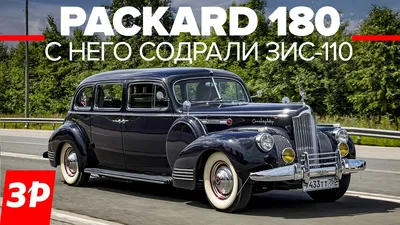 Автомобиль для Сталина: Паккард 180 и его импортозамещение / Packard 180 и  ЗИС-110 - YouTube