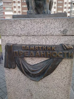 Памятник Преданности в городе Тольятти