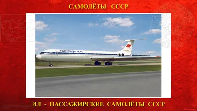 5 массовых пассажирских самолетов Аэрофлота, на которых летали в СССР |  ВКонтакте