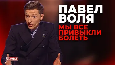 Павел Воля покинул Comedy Club после 13-и лет работы - Вокруг ТВ.