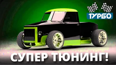 Авто переделки в России — DRIVE2