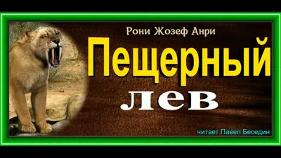 Москва, Россия - 28 октября 2019 года: Статуя: Пещерный лев Редакционное  Изображение - изображение насчитывающей музей, европа: 165636765