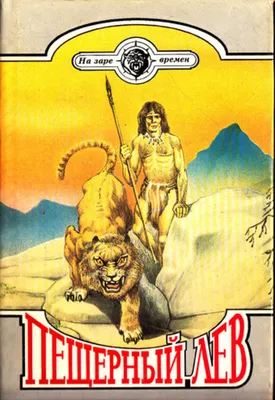 Купить книгу «Пещерный лев», Жозеф Анри Рони-Старший | Издательство  «Махаон», ISBN: 978-5-389-15356-1