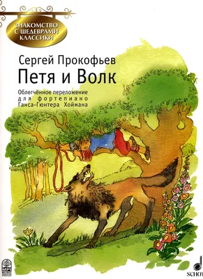 Новое изображение Петя и волк для любителей сказок и фэнтези