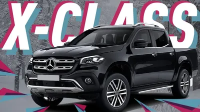 Mercedes X-Class (W470) - цены, отзывы, характеристики X-Class (W470) от  Mercedes