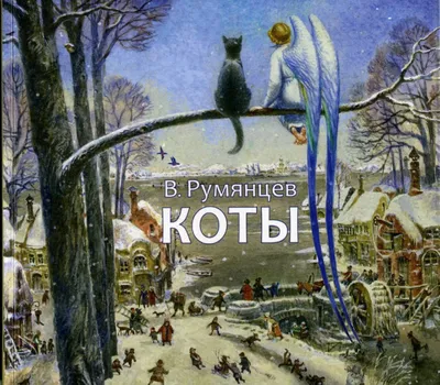 Питерские коты Румянцева | Гобелен Бутик