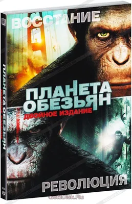 Планета обезьян: Революция / Восстание планеты обезьян (2 DVD) - купить  фильм на DVD с доставкой. Rise of the Planet of the Apes GoldDisk -  Интернет-магазин Лицензионных DVD.