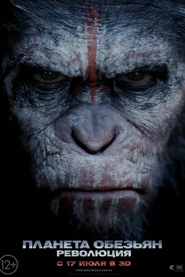 Планета обезьян: Революция 2014 | Киноафиша