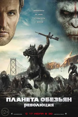 Планета обезьян: Революция в Кинозалах Триколора | TV Mag