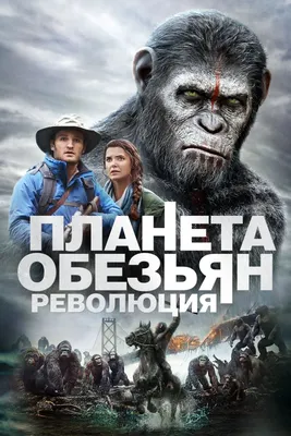 Планета обезьян: Революция (2014) - Постеры — The Movie Database (TMDB)