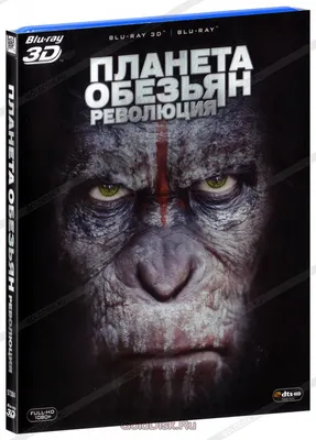 Планета обезьян: Революция / Восстание + Планета обезьян: Война, 3 DVD -  купить с доставкой по выгодным ценам в интернет-магазине OZON (242958612)