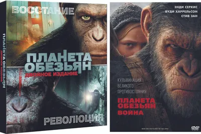 Планета обезьян: Революция / Восстание + Планета обезьян: Война, 3 DVD -  купить с доставкой по выгодным ценам в интернет-магазине OZON (242958612)