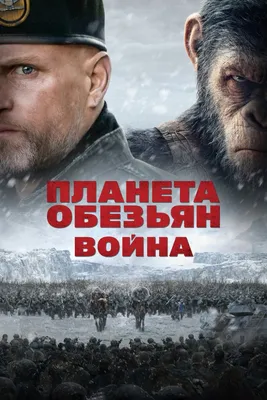 Планета обезьян: Война (2017) - Постеры — The Movie Database (TMDB)