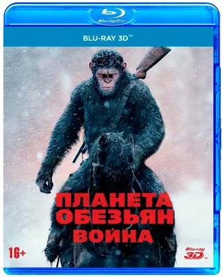 Планета обезьян: Война FE-78481-BD-ST-3D, купить в Москве, цены в  интернет-магазинах на Мегамаркет