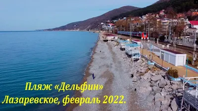 Пляж «Дельфин», Лазаревское, Сочи. Гостевые дома рядом, фото, видео,  отзывы, как добраться – Туристер.Ру