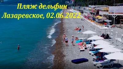 Пляж Дельфин, 02.06.2022. Лето!🌴ЛАЗАРЕВСКОЕ СЕГОДНЯ🌴СОЧИ. - YouTube