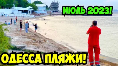 Пляжи Одессы: тест-драйв пляжа “Дельфин”, - ФОТО | Новини