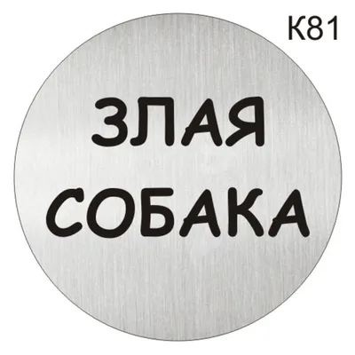 Информационная табличка «Злая собака» надпись на дверь пиктограмма K81